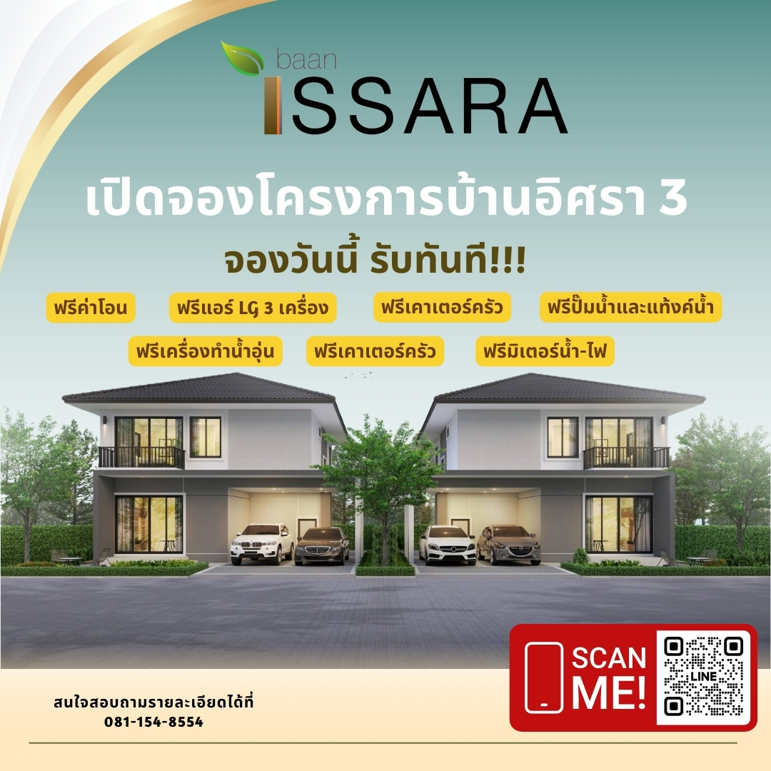 โปรโมชั่นโครงการบ้านอิศรา 3