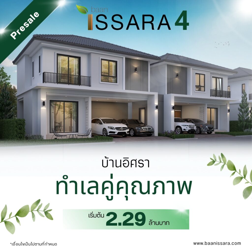 โปสเตอร์บ้านอิศรา