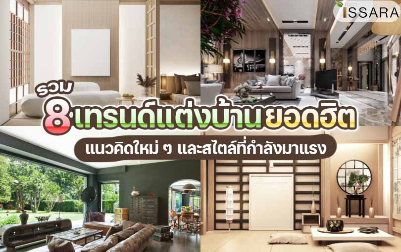 เทรนด์แต่งบ้านปี 2024